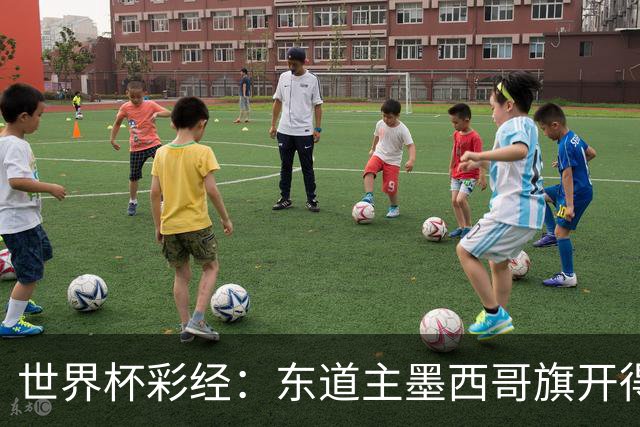 世界杯彩经：东道主墨西哥旗开得胜