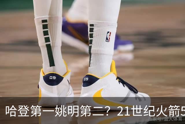 哈登第一姚明第二？21世纪火箭5大球星重排，现役仅1人冲榜