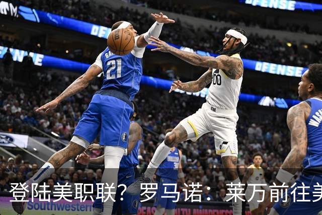 登陆美职联？罗马诺：莱万前往美国与芝加哥火焰谈一份2-3年合同
