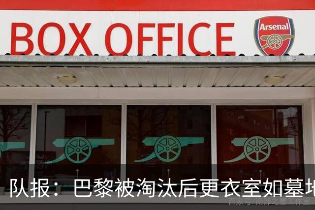 队报：巴黎被淘汰后更衣室如墓地 姆巴佩十分失望