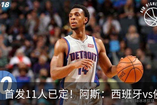 首发11人已定！阿斯：西班牙vs佛得角首发已揭晓，中场铁三角驱动